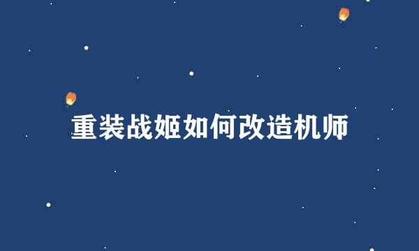 重装战姬如何改造机师