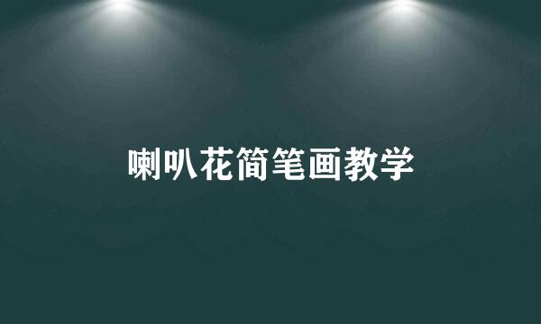 喇叭花简笔画教学