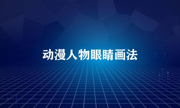 动漫人物眼睛画法