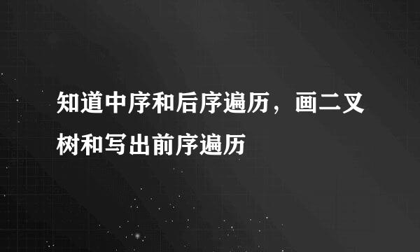 知道中序和后序遍历，画二叉树和写出前序遍历