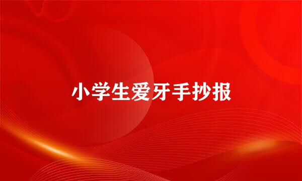 小学生爱牙手抄报