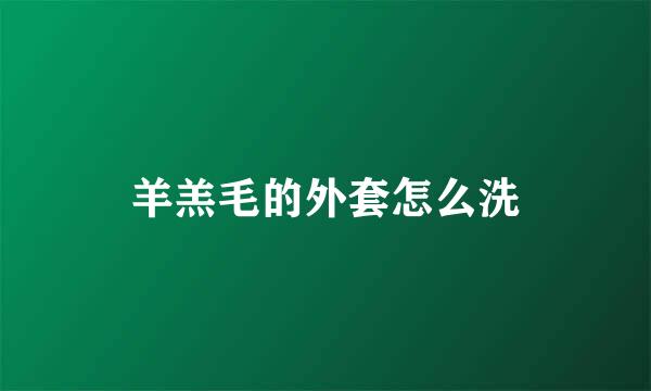 羊羔毛的外套怎么洗