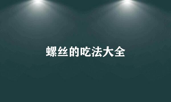 螺丝的吃法大全