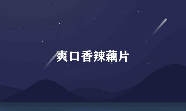 爽口香辣藕片