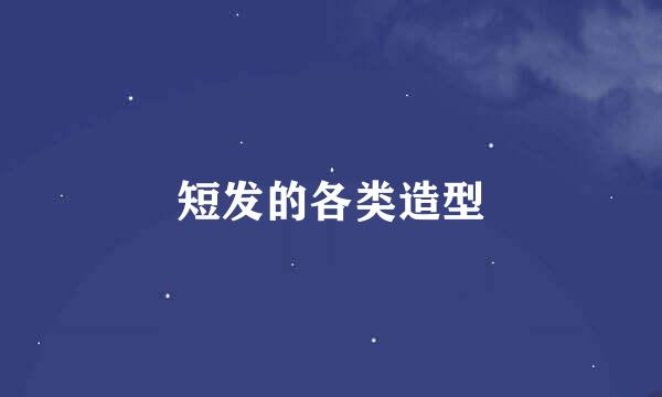 短发的各类造型