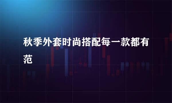 秋季外套时尚搭配每一款都有范