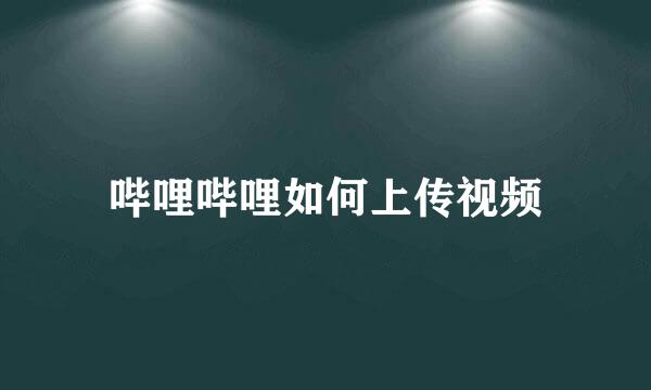 哔哩哔哩如何上传视频