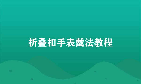 折叠扣手表戴法教程