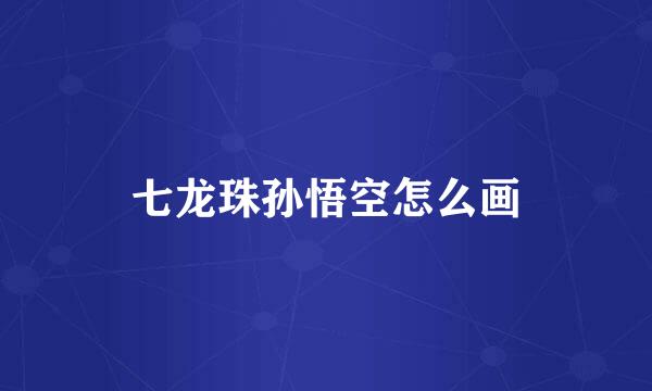 七龙珠孙悟空怎么画