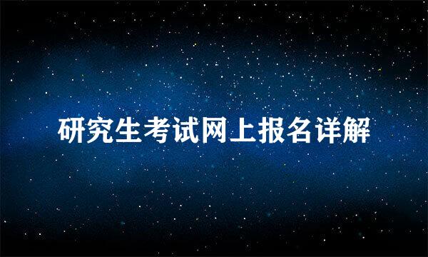 研究生考试网上报名详解