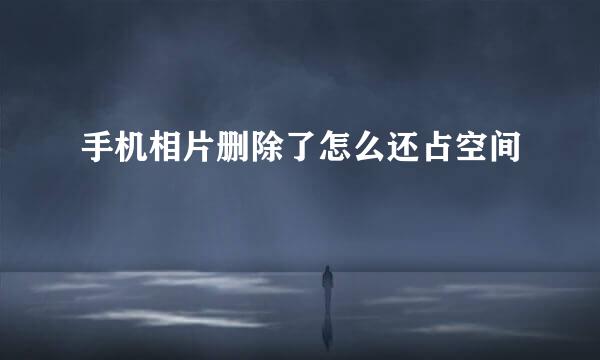 手机相片删除了怎么还占空间