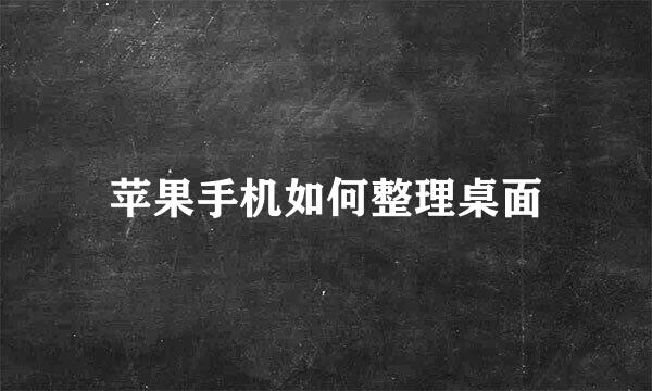苹果手机如何整理桌面