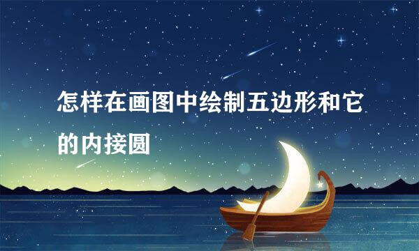 怎样在画图中绘制五边形和它的内接圆
