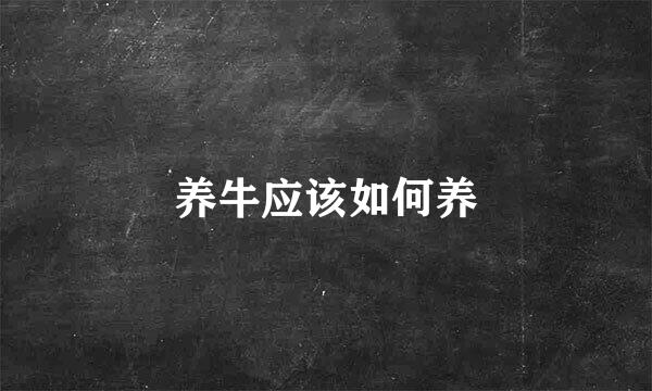 养牛应该如何养