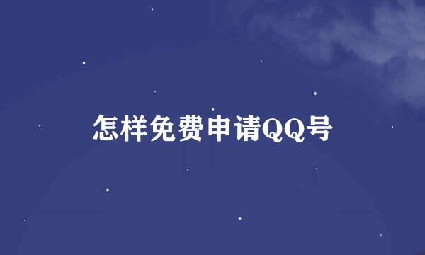 怎样免费申请QQ号