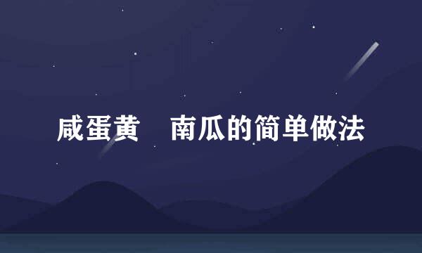 咸蛋黄焗南瓜的简单做法