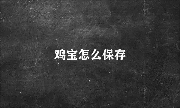 鸡宝怎么保存