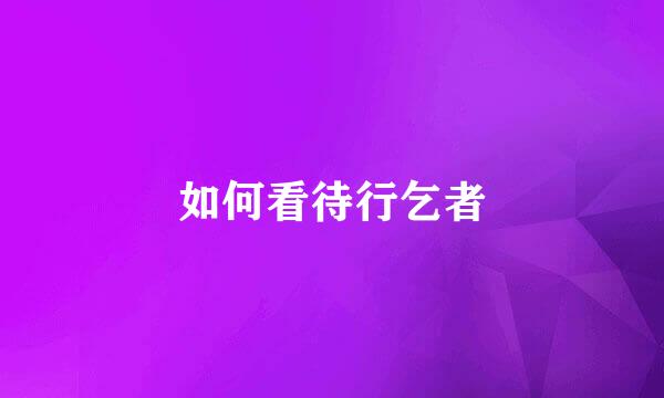 如何看待行乞者