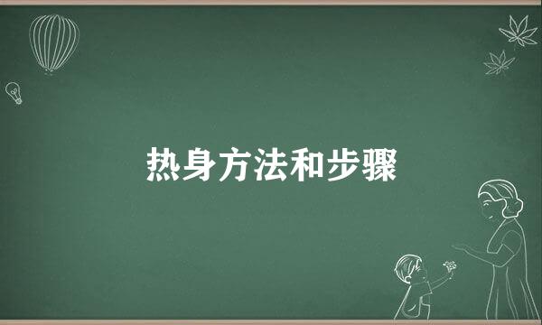 热身方法和步骤