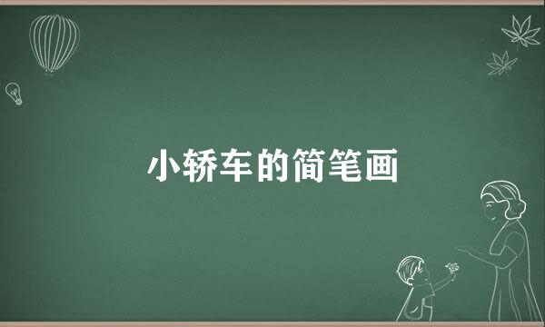 小轿车的简笔画