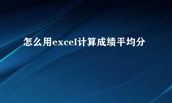 怎么用excel计算成绩平均分
