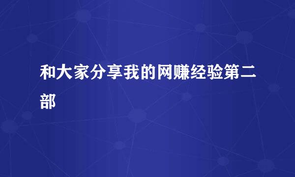 和大家分享我的网赚经验第二部