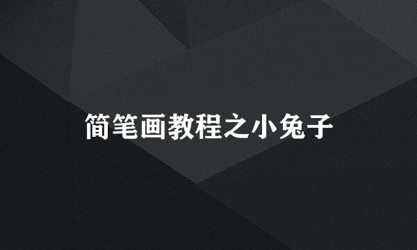 简笔画教程之小兔子