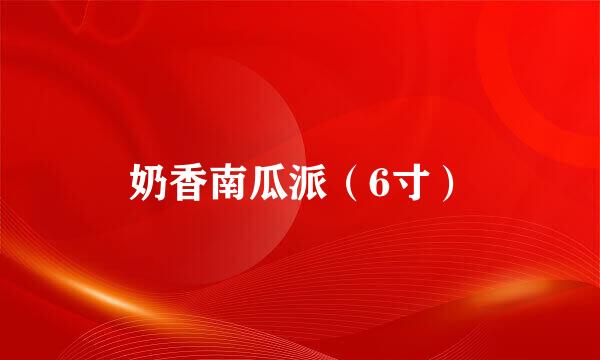 奶香南瓜派（6寸）