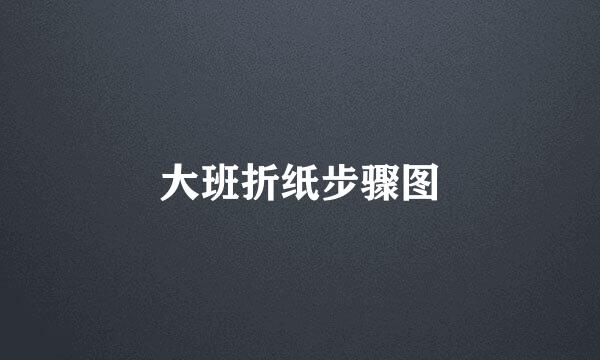 大班折纸步骤图