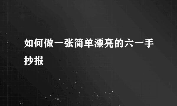 如何做一张简单漂亮的六一手抄报