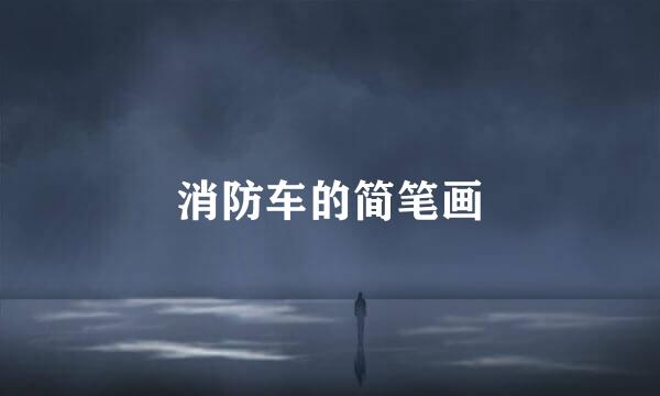 消防车的简笔画