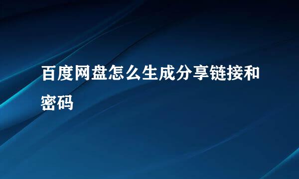 百度网盘怎么生成分享链接和密码