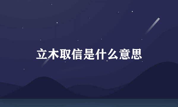 立木取信是什么意思