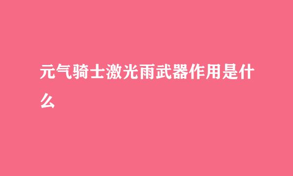元气骑士激光雨武器作用是什么