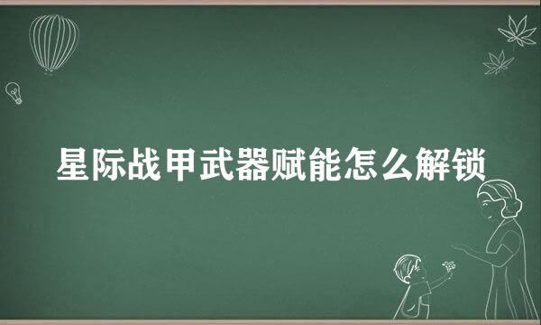 星际战甲武器赋能怎么解锁