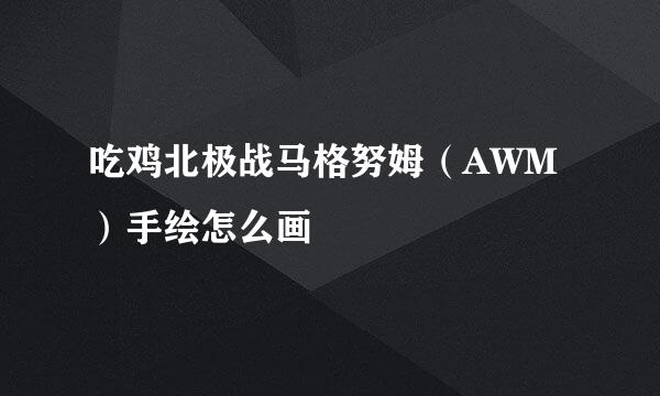 吃鸡北极战马格努姆（AWM）手绘怎么画