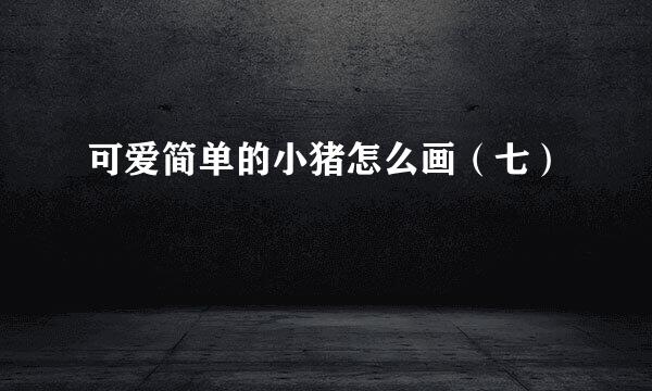 可爱简单的小猪怎么画（七）
