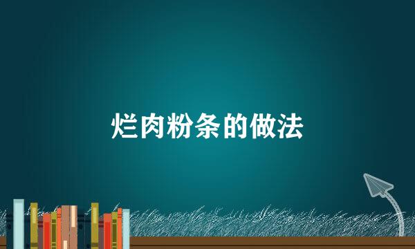 烂肉粉条的做法