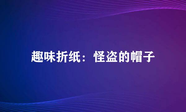 趣味折纸：怪盗的帽子