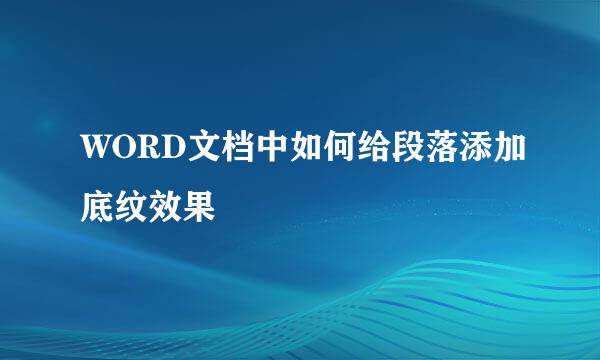 WORD文档中如何给段落添加底纹效果