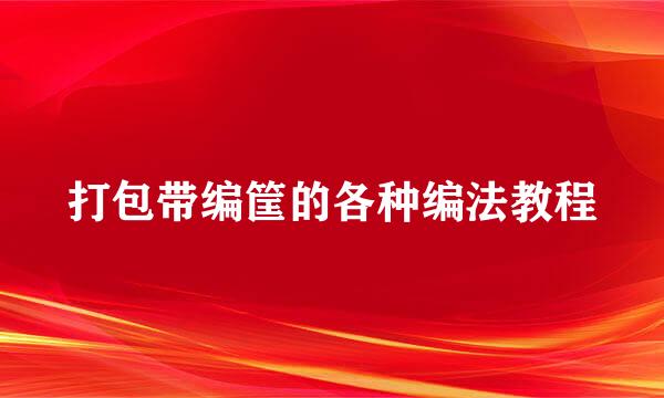 打包带编筐的各种编法教程