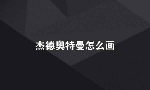 杰德奥特曼怎么画
