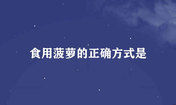 食用菠萝的正确方式是