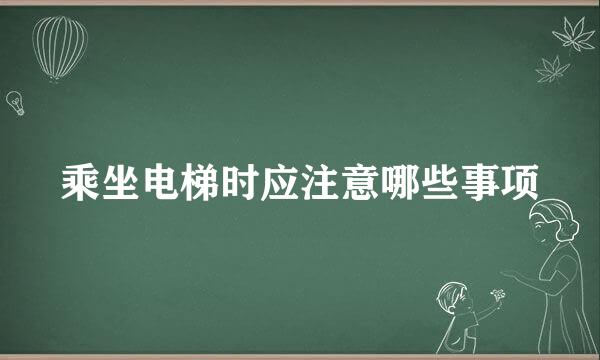 乘坐电梯时应注意哪些事项