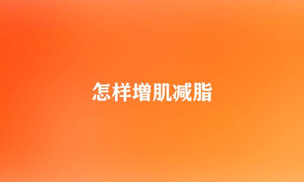 怎样增肌减脂