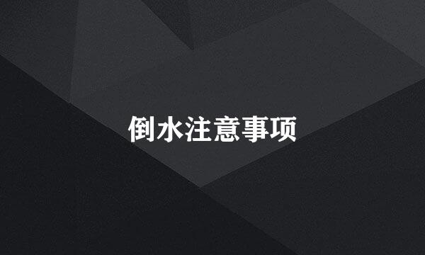 倒水注意事项