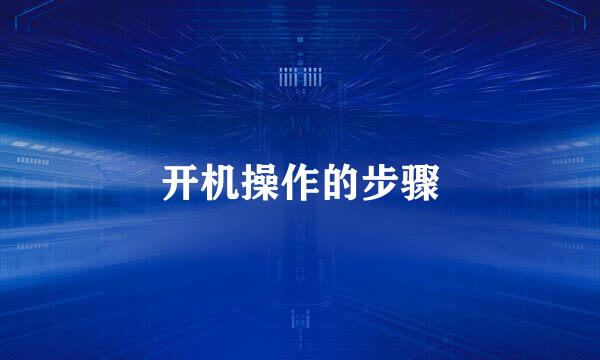 开机操作的步骤