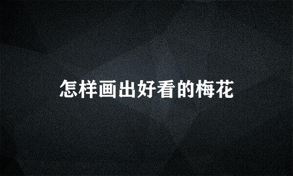 怎样画出好看的梅花