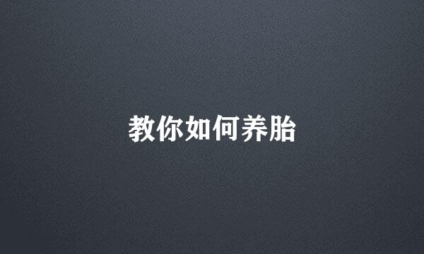 教你如何养胎