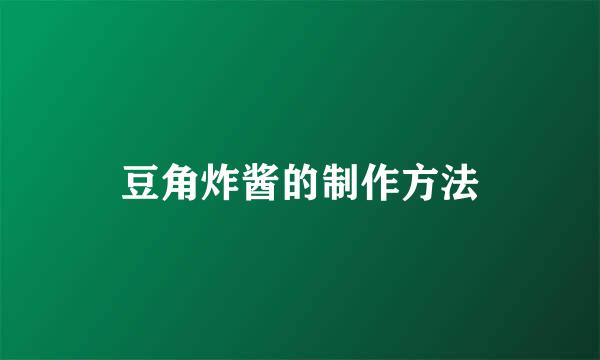 豆角炸酱的制作方法